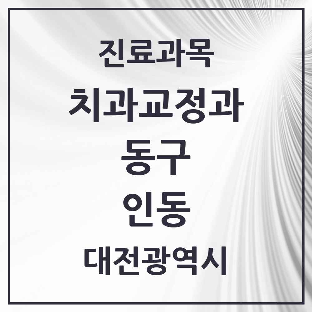 2025 인동 교정치과 모음 1곳 | 대전광역시 동구 추천 리스트