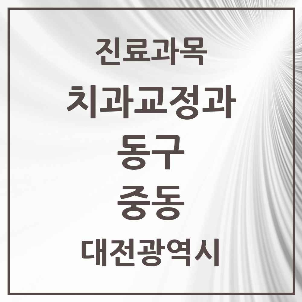2025 중동 교정치과 모음 2곳 | 대전광역시 동구 추천 리스트