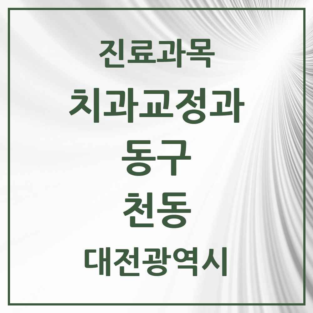 2025 대전광역시 동구 천동 교정치과 목록 1곳