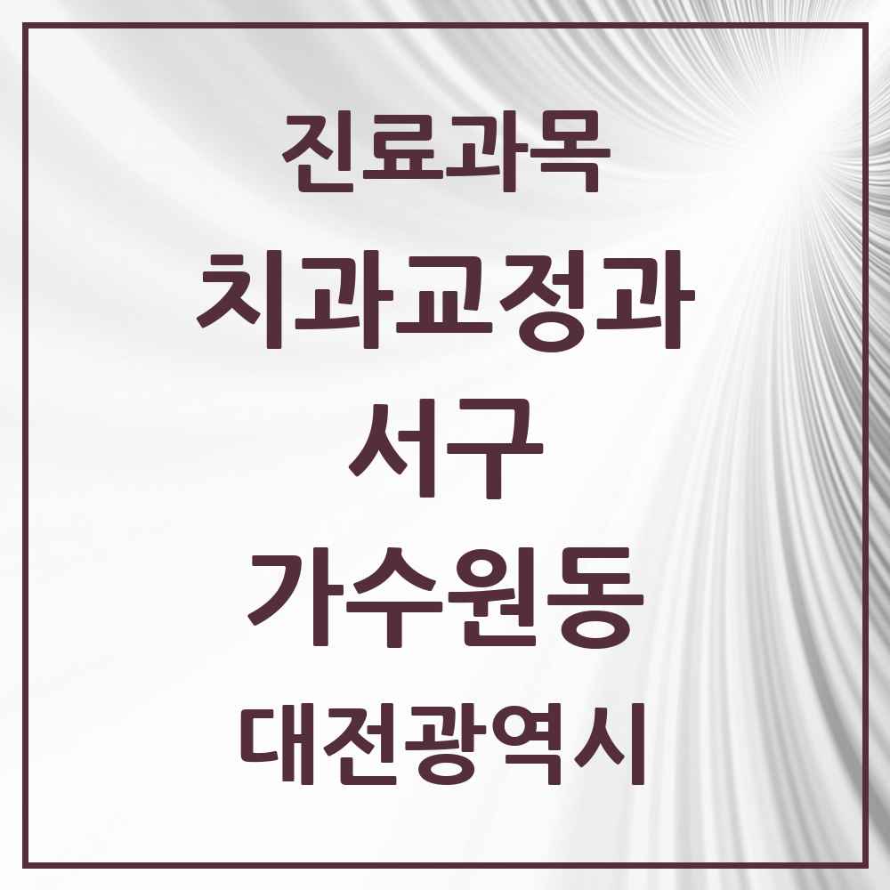 2025 가수원동 교정치과 모음 7곳 | 대전광역시 서구 추천 리스트
