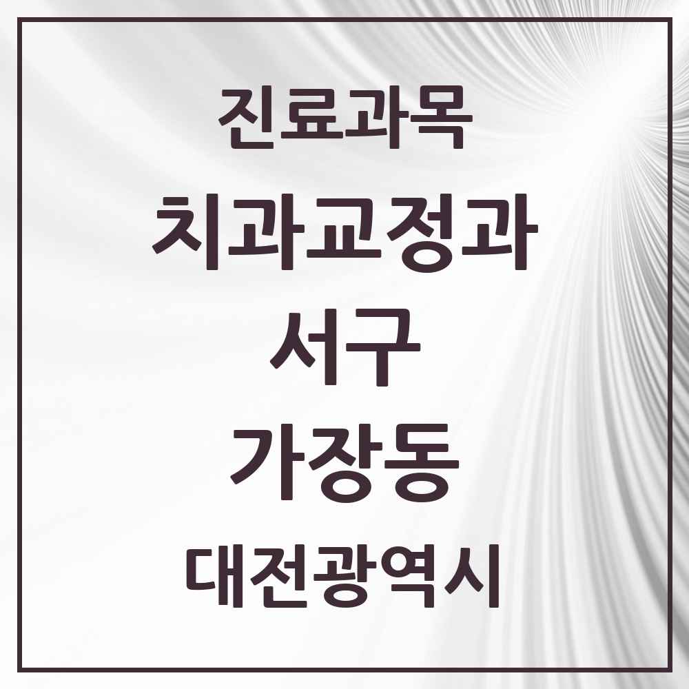 2025 가장동 교정치과 모음 4곳 | 대전광역시 서구 추천 리스트