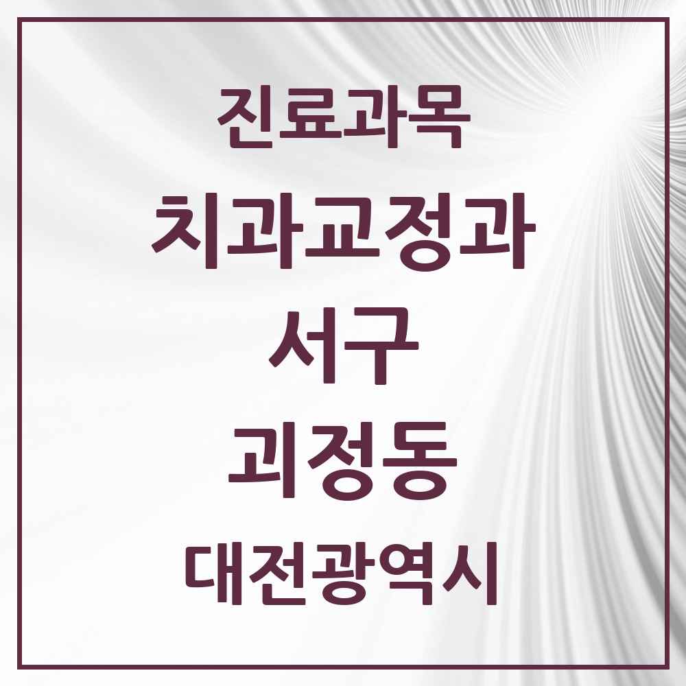 2025 대전광역시 서구 괴정동 교정치과 목록 9곳
