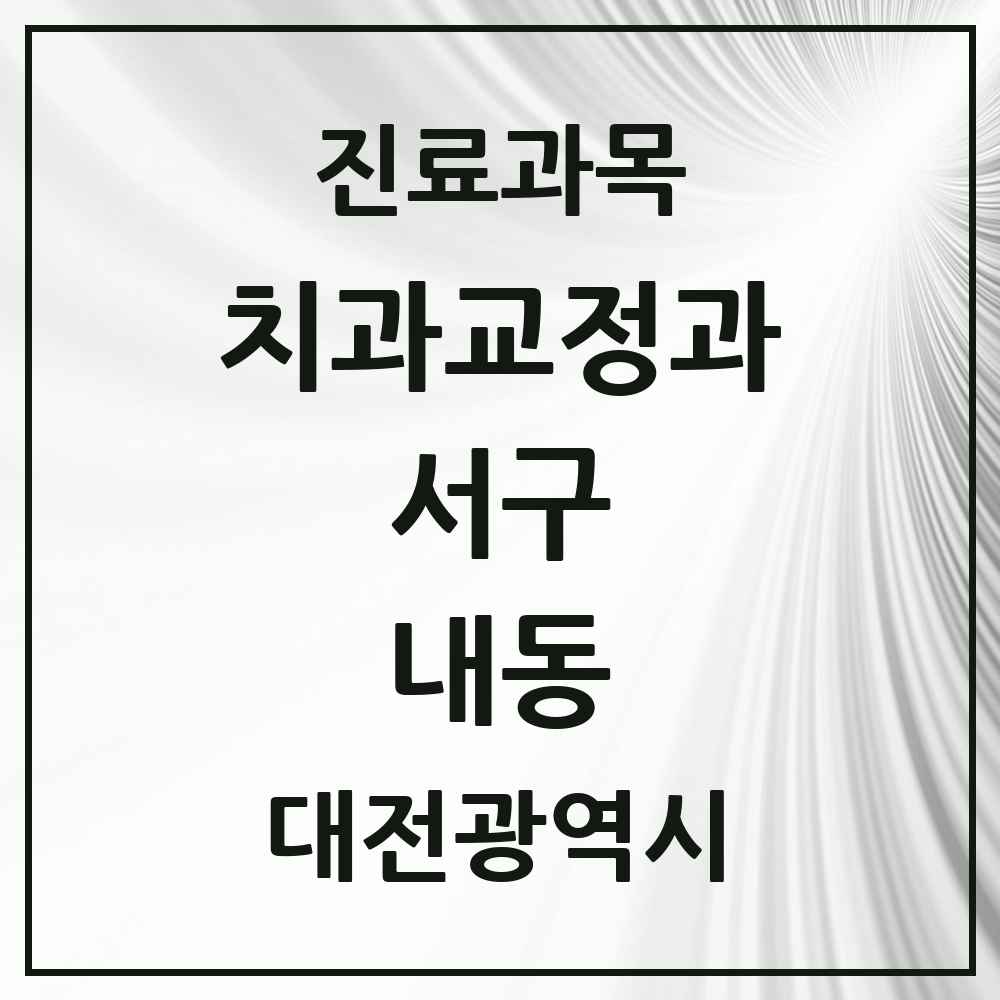 2025 내동 교정치과 모음 4곳 | 대전광역시 서구 추천 리스트