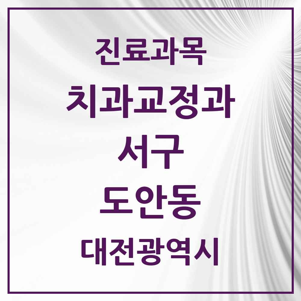 2025 대전광역시 서구 도안동 교정치과 목록 4곳