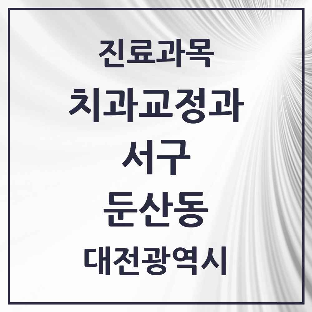 2025 둔산동 교정치과 모음 79곳 | 대전광역시 서구 추천 리스트