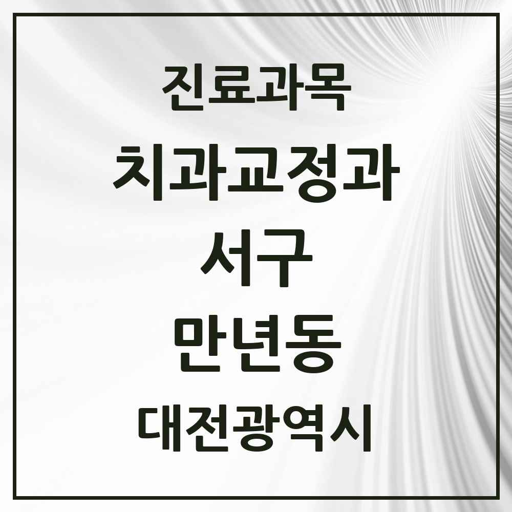 2025 만년동 교정치과 모음 4곳 | 대전광역시 서구 추천 리스트