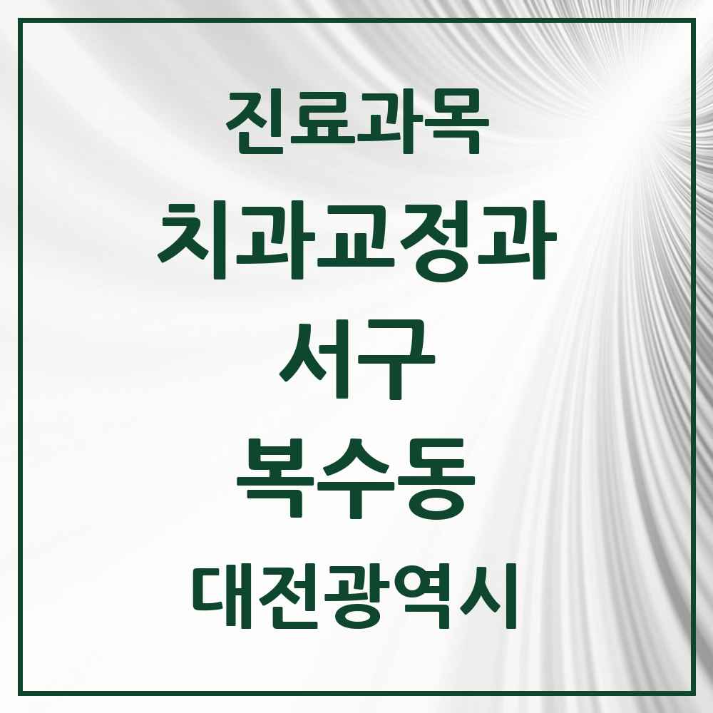 2025 대전광역시 서구 복수동 교정치과 목록 3곳