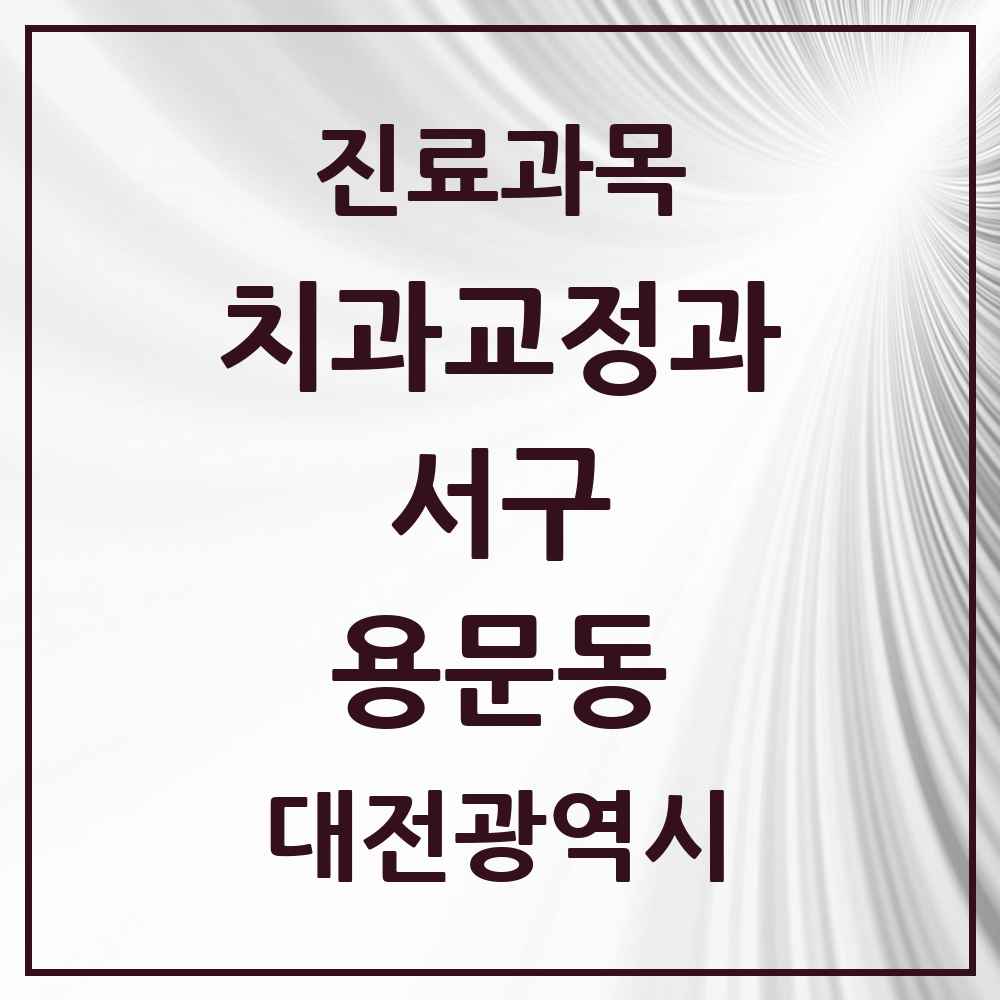 2025 용문동 교정치과 모음 5곳 | 대전광역시 서구 추천 리스트