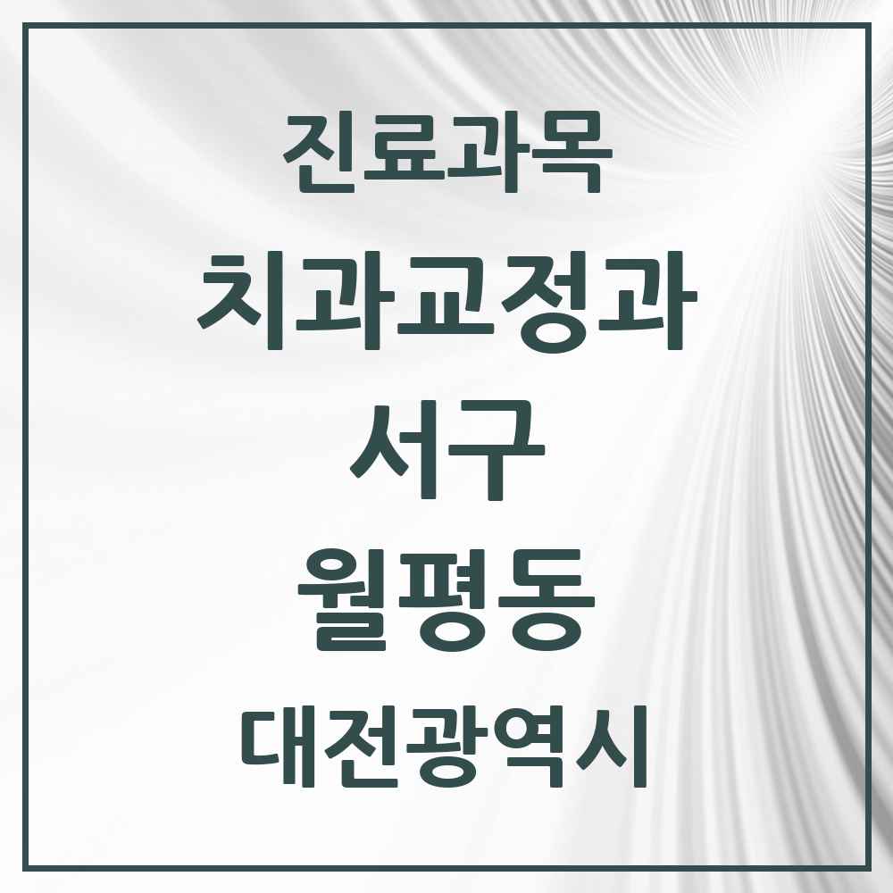 2025 월평동 교정치과 모음 19곳 | 대전광역시 서구 추천 리스트