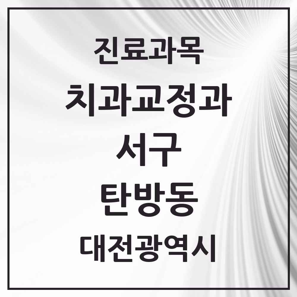 2025 탄방동 교정치과 모음 26곳 | 대전광역시 서구 추천 리스트