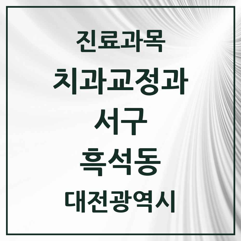 2025 흑석동 교정치과 모음 1곳 | 대전광역시 서구 추천 리스트