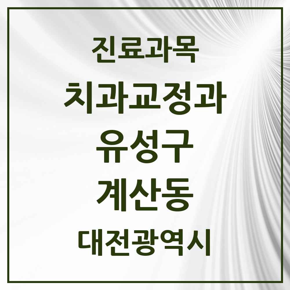 2025 대전광역시 유성구 계산동 교정치과 목록 2곳