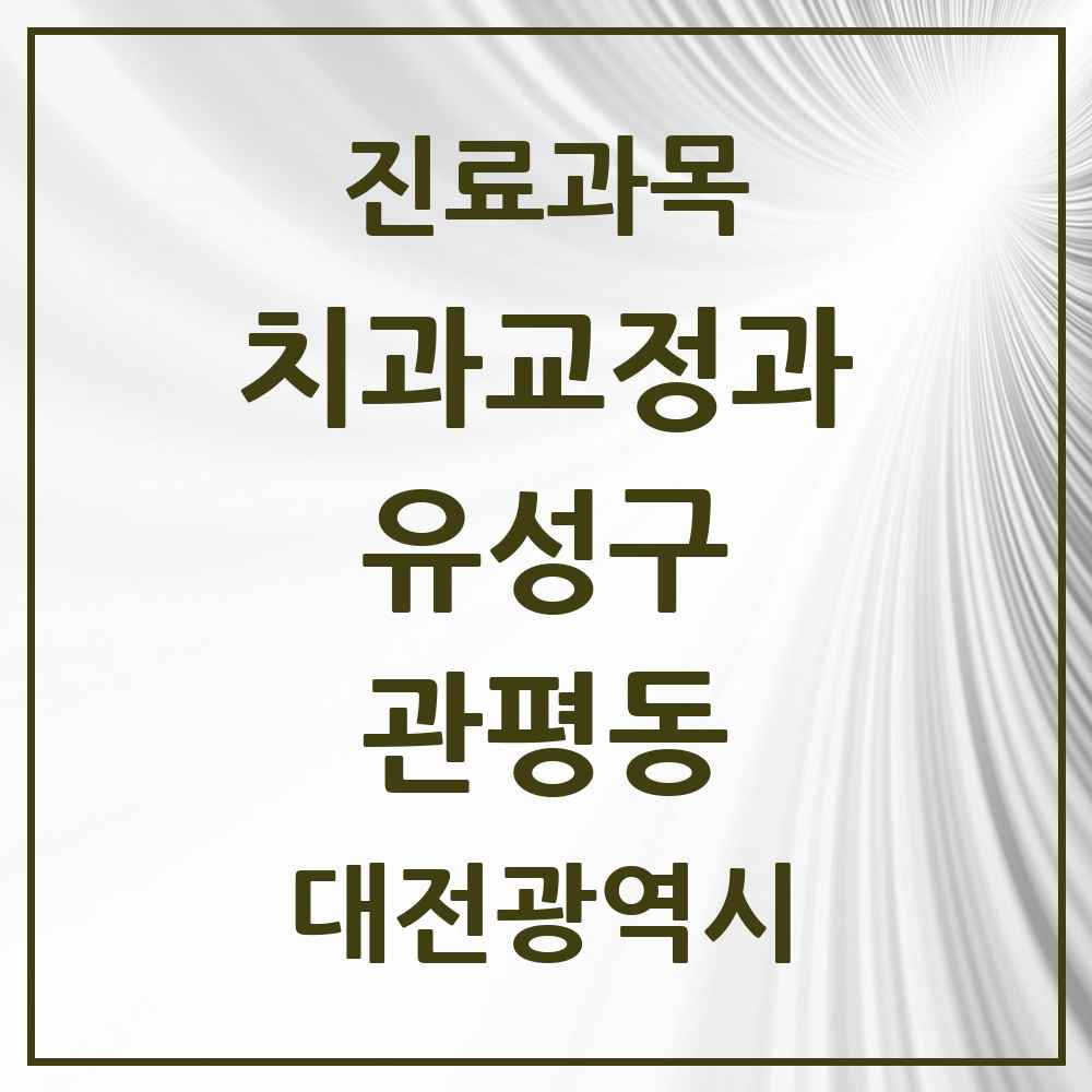 2025 대전광역시 유성구 관평동 교정치과 목록 9곳
