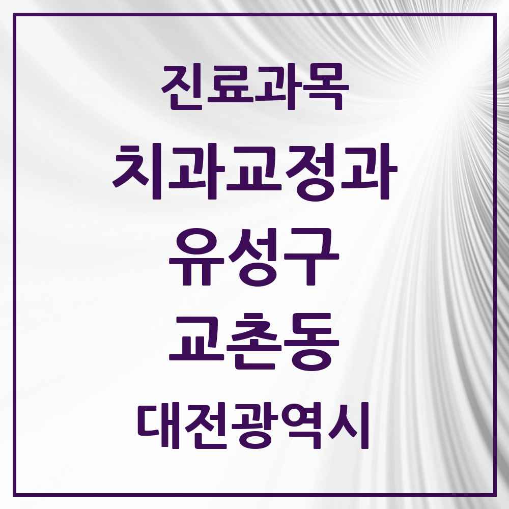 2025 대전광역시 유성구 교촌동 교정치과 목록 1곳