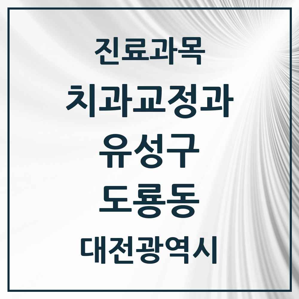 2025 대전광역시 유성구 도룡동 교정치과 목록 3곳