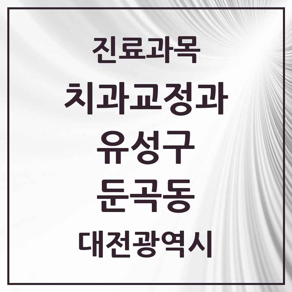 2025 대전광역시 유성구 둔곡동 교정치과 목록 1곳