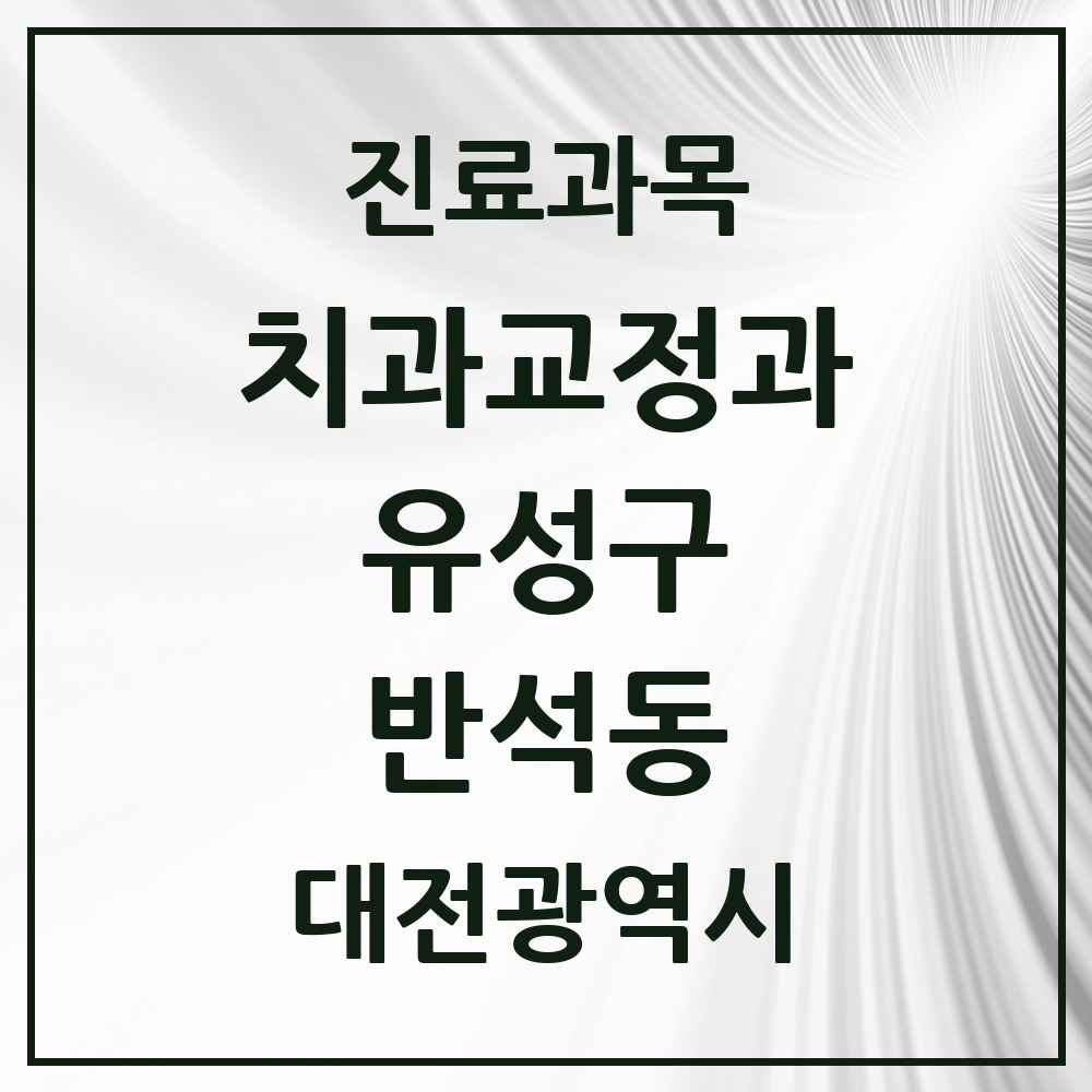 2025 대전광역시 유성구 반석동 교정치과 목록 1곳
