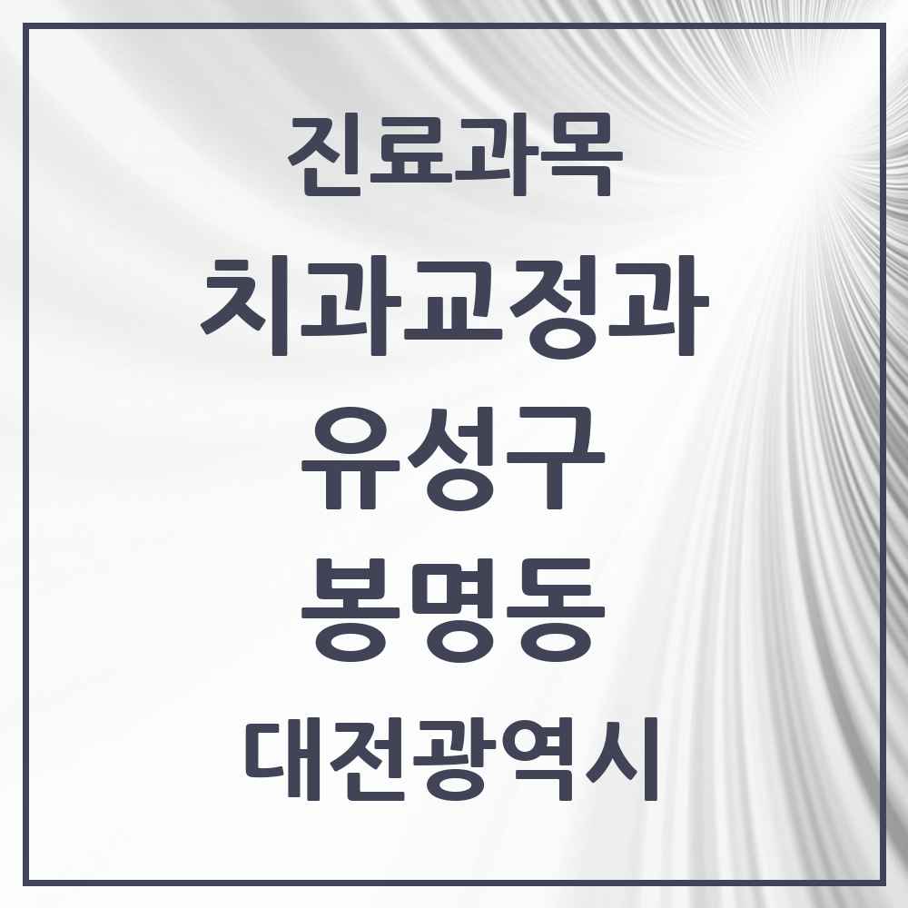 2025 대전광역시 유성구 봉명동 교정치과 목록 13곳