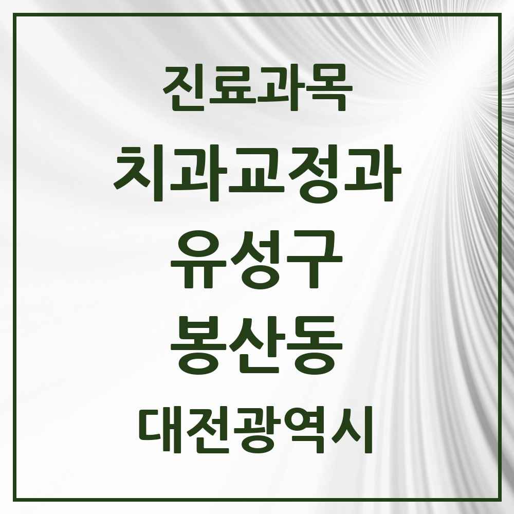 2025 대전광역시 유성구 봉산동 교정치과 목록 1곳