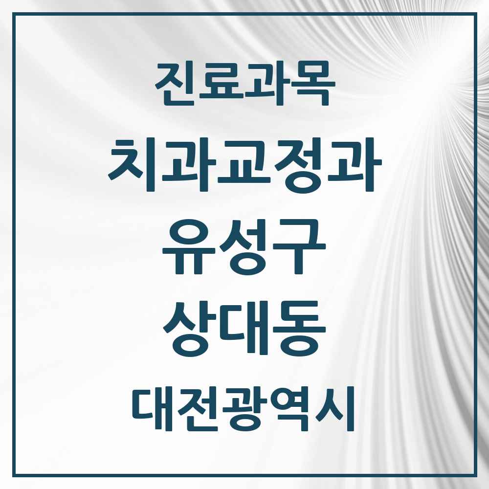 2025 대전광역시 유성구 상대동 교정치과 목록 6곳
