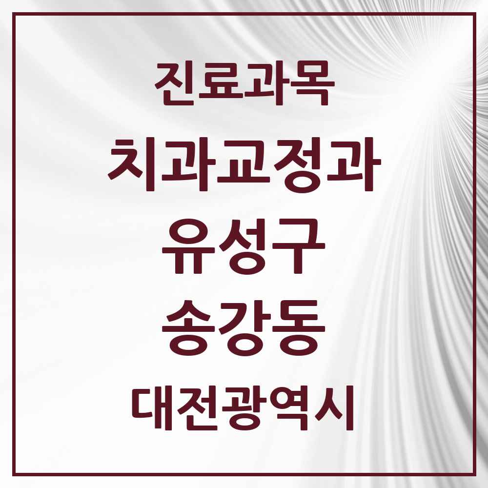 2025 대전광역시 유성구 송강동 교정치과 목록 1곳