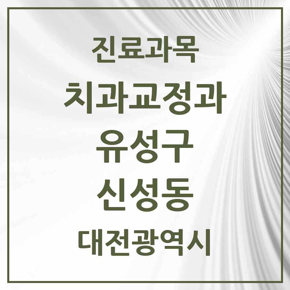2025 대전광역시 유성구 신성동 교정치과 목록 2곳