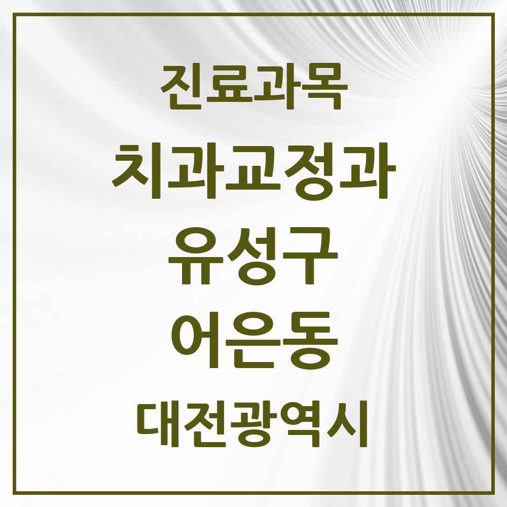 2025 대전광역시 유성구 어은동 교정치과 목록 2곳