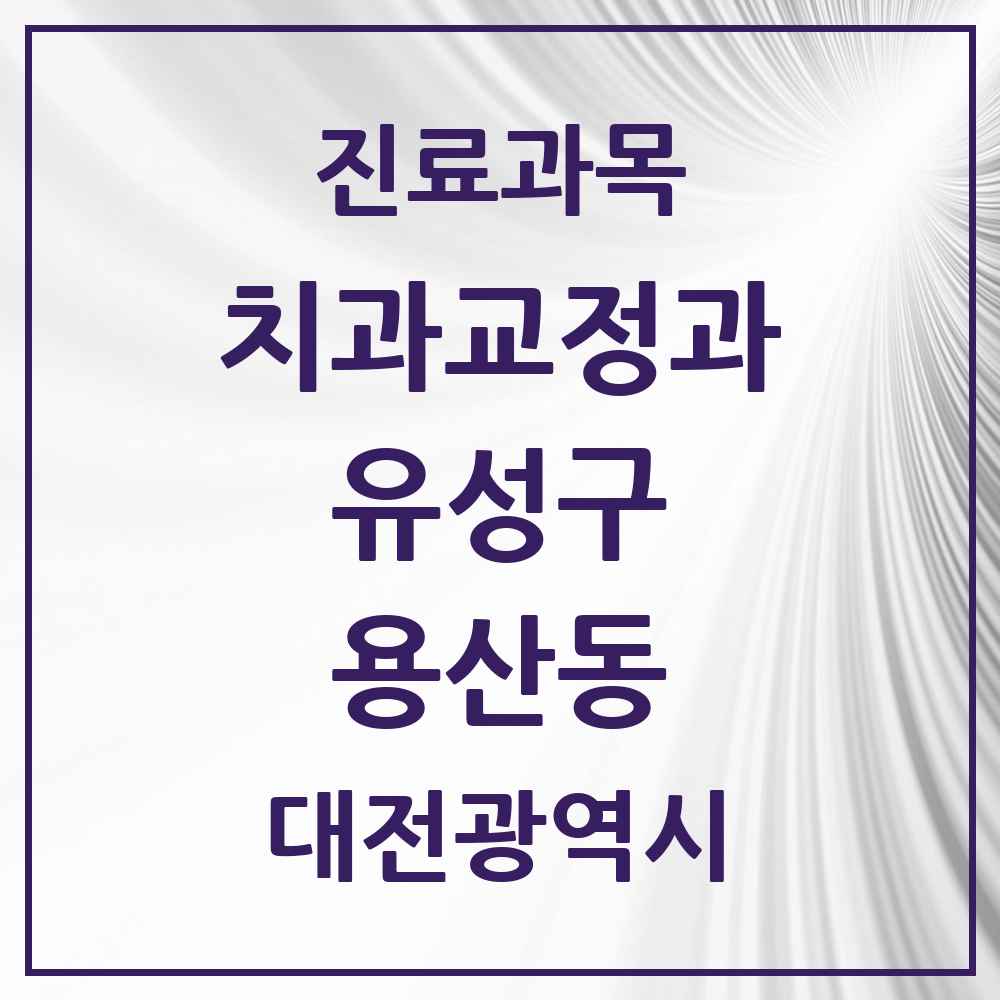 2025 대전광역시 유성구 용산동 교정치과 목록 2곳