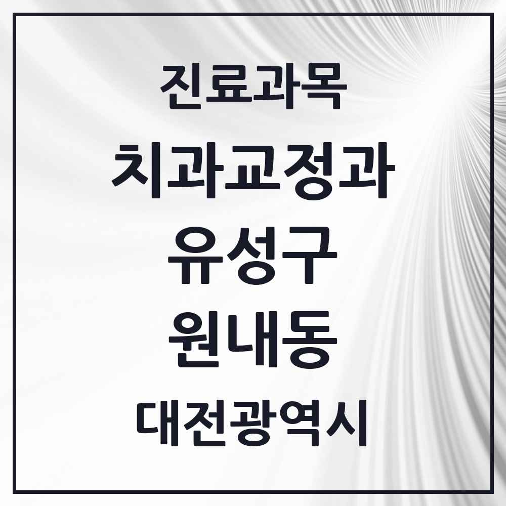 2025 대전광역시 유성구 원내동 교정치과 목록 5곳