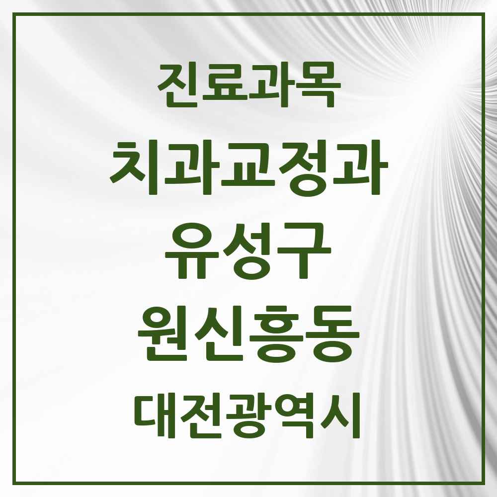 2025 대전광역시 유성구 원신흥동 교정치과 목록 4곳