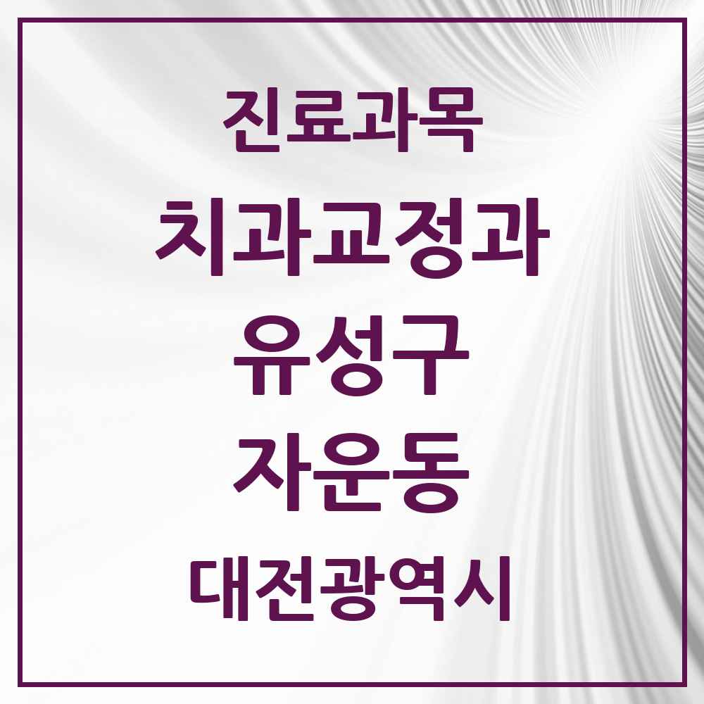 2025 대전광역시 유성구 자운동 교정치과 목록 1곳