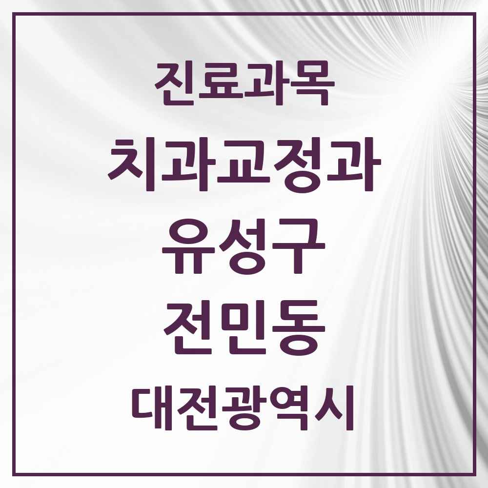 2025 대전광역시 유성구 전민동 교정치과 목록 3곳
