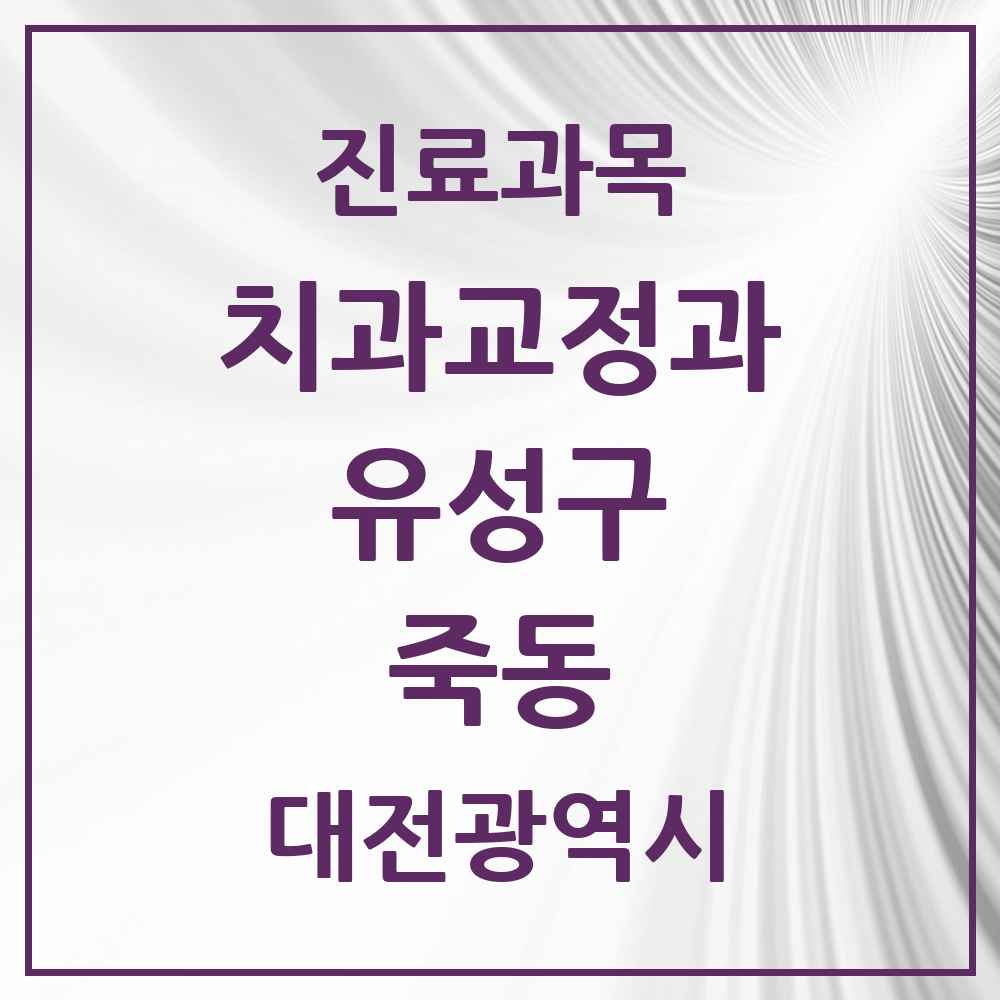 2025 대전광역시 유성구 죽동 교정치과 목록 4곳