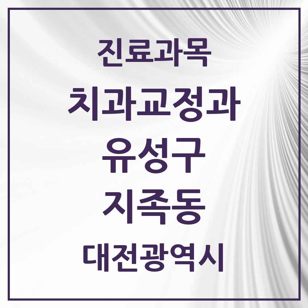 2025 대전광역시 유성구 지족동 교정치과 목록 7곳