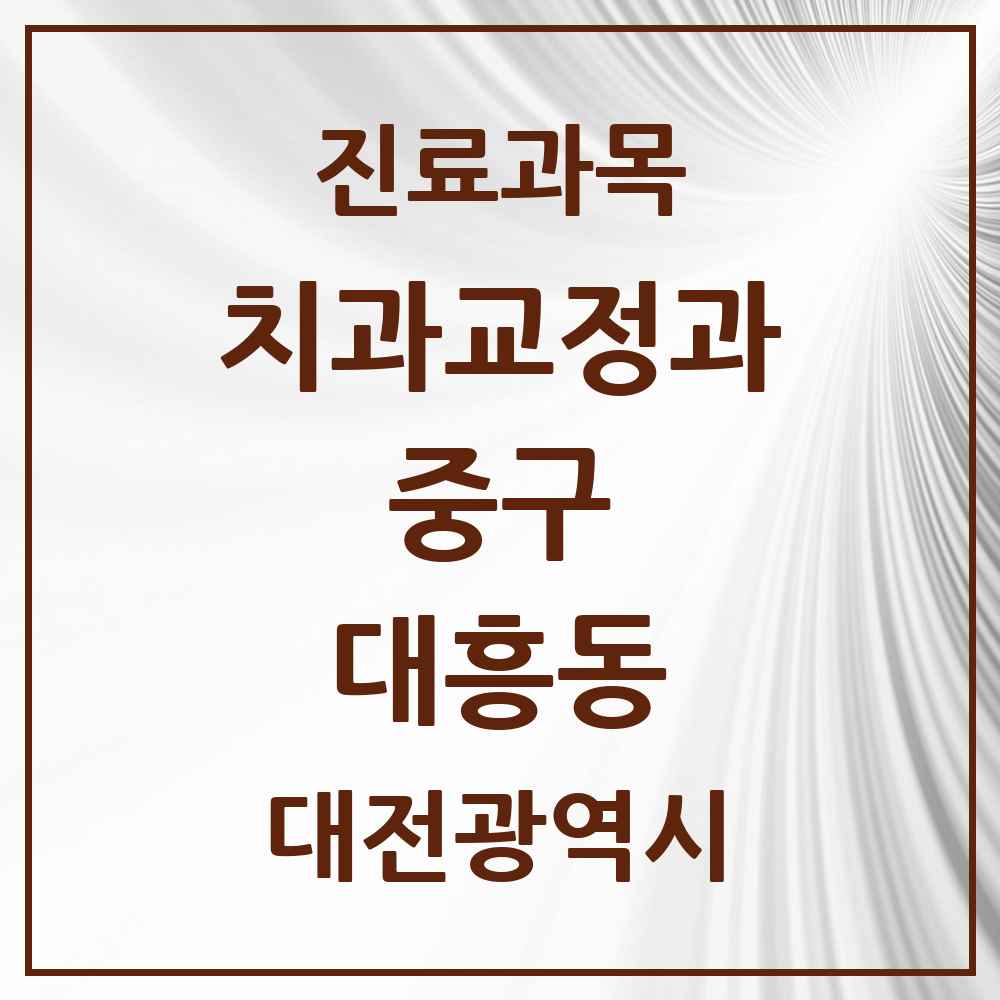 2025 대전광역시 중구 대흥동 교정치과 목록 5곳