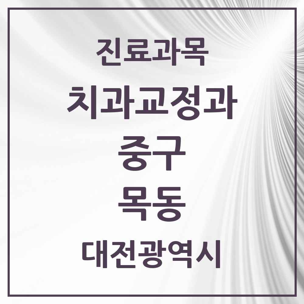 2025 대전광역시 중구 목동 교정치과 목록 2곳