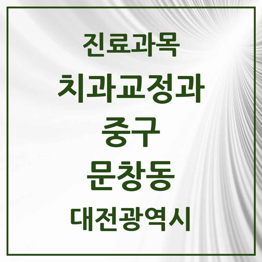 2025 문창동 교정치과 모음 1곳 | 대전광역시 중구 추천 리스트