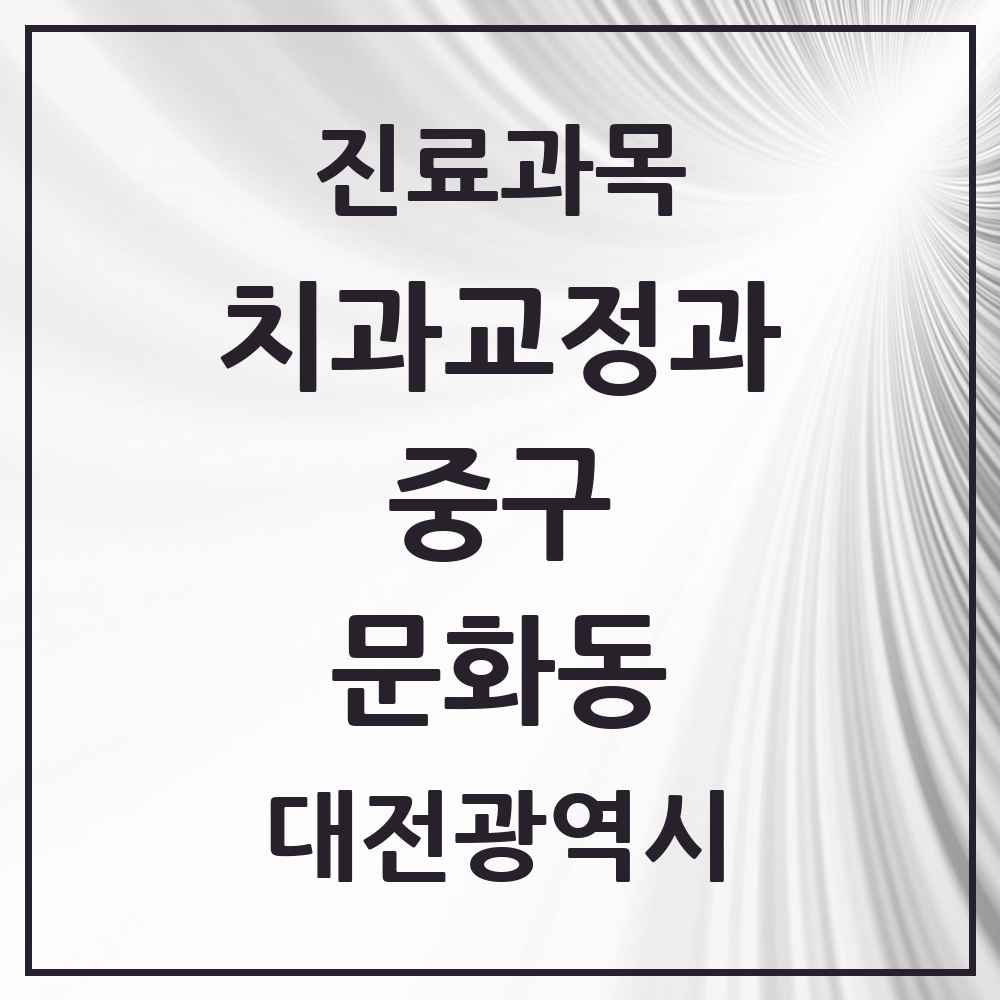 2025 문화동 교정치과 모음 8곳 | 대전광역시 중구 추천 리스트