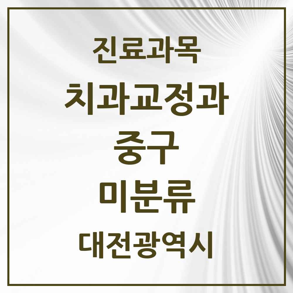 2025 미분류 교정치과 모음 1곳 | 대전광역시 중구 추천 리스트