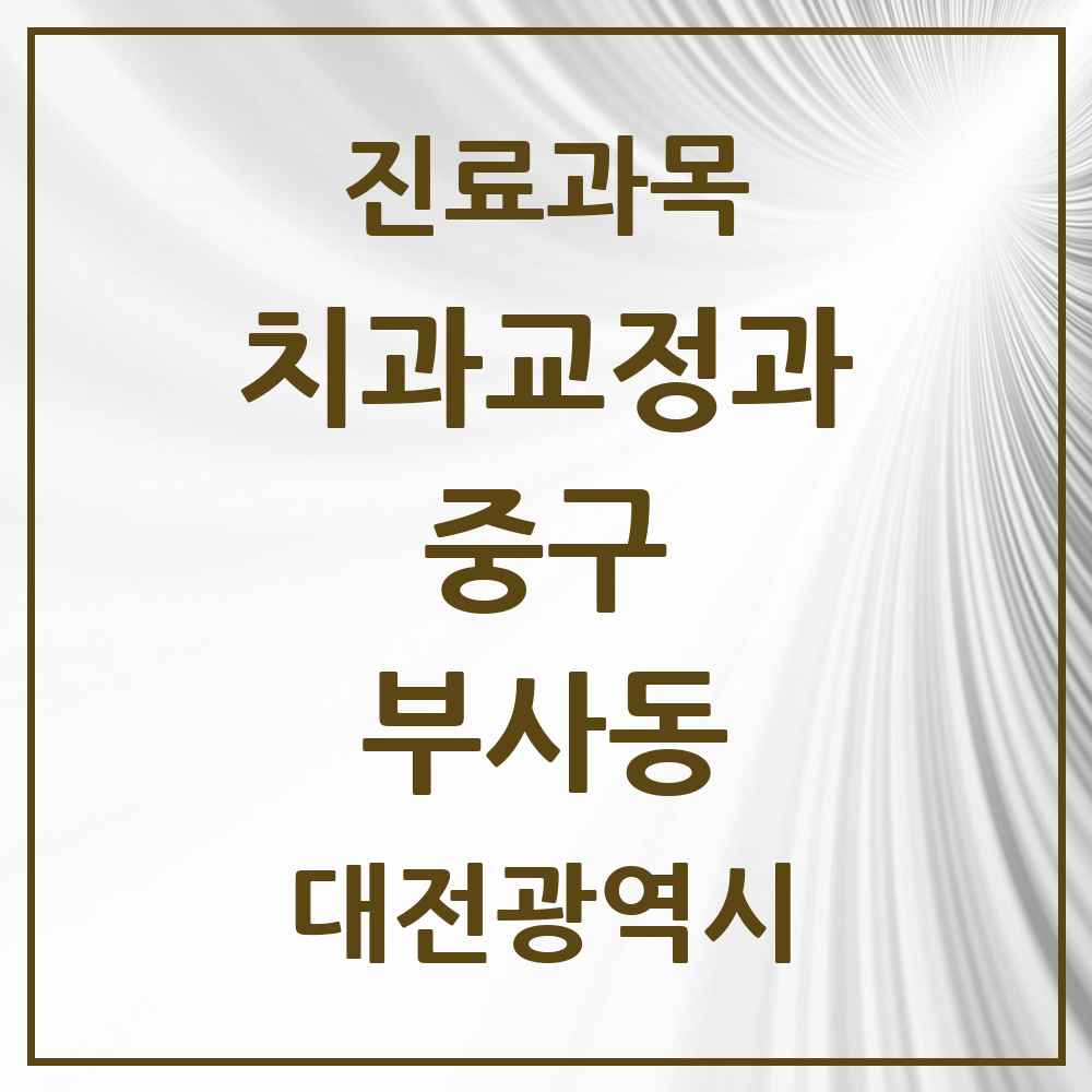 2025 대전광역시 중구 부사동 교정치과 목록 2곳