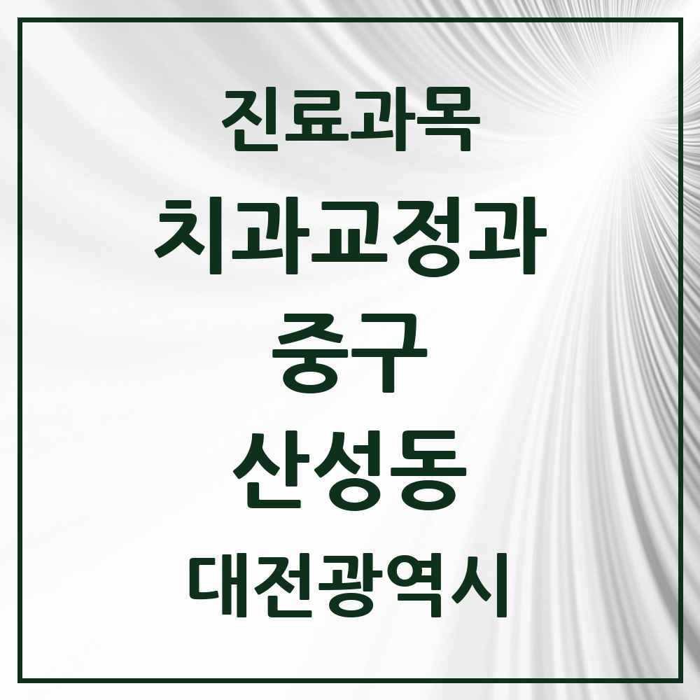 2025 산성동 교정치과 모음 5곳 | 대전광역시 중구 추천 리스트