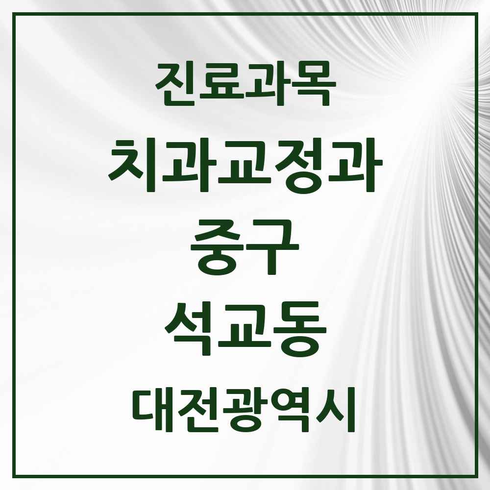 2025 석교동 교정치과 모음 2곳 | 대전광역시 중구 추천 리스트