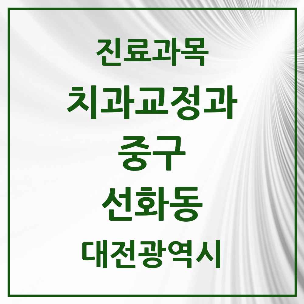 2025 선화동 교정치과 모음 3곳 | 대전광역시 중구 추천 리스트