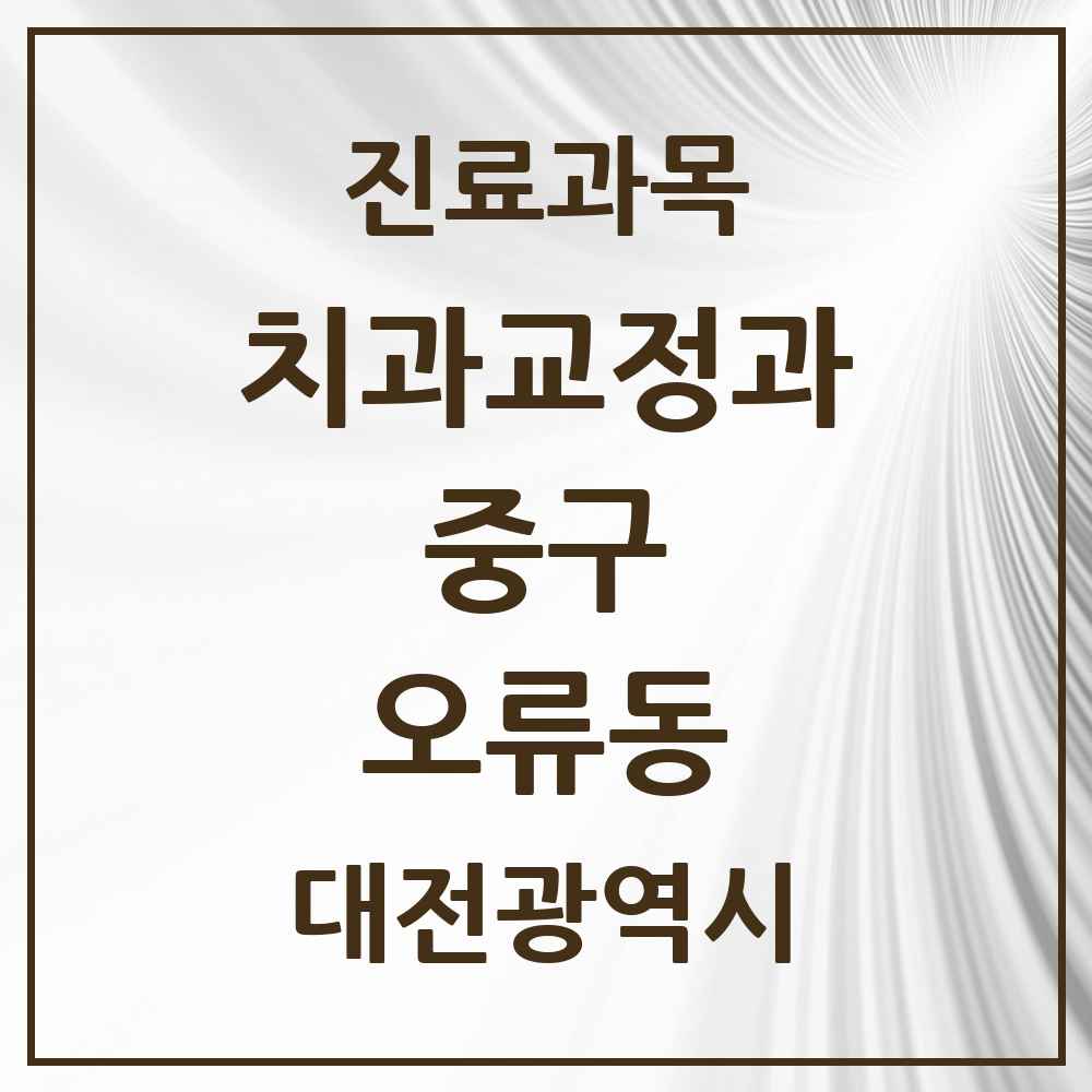 2025 대전광역시 중구 오류동 교정치과 목록 9곳