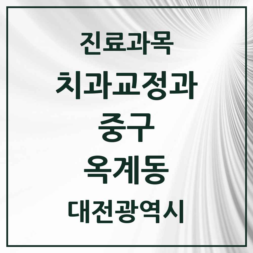 2025 대전광역시 중구 옥계동 교정치과 목록 1곳