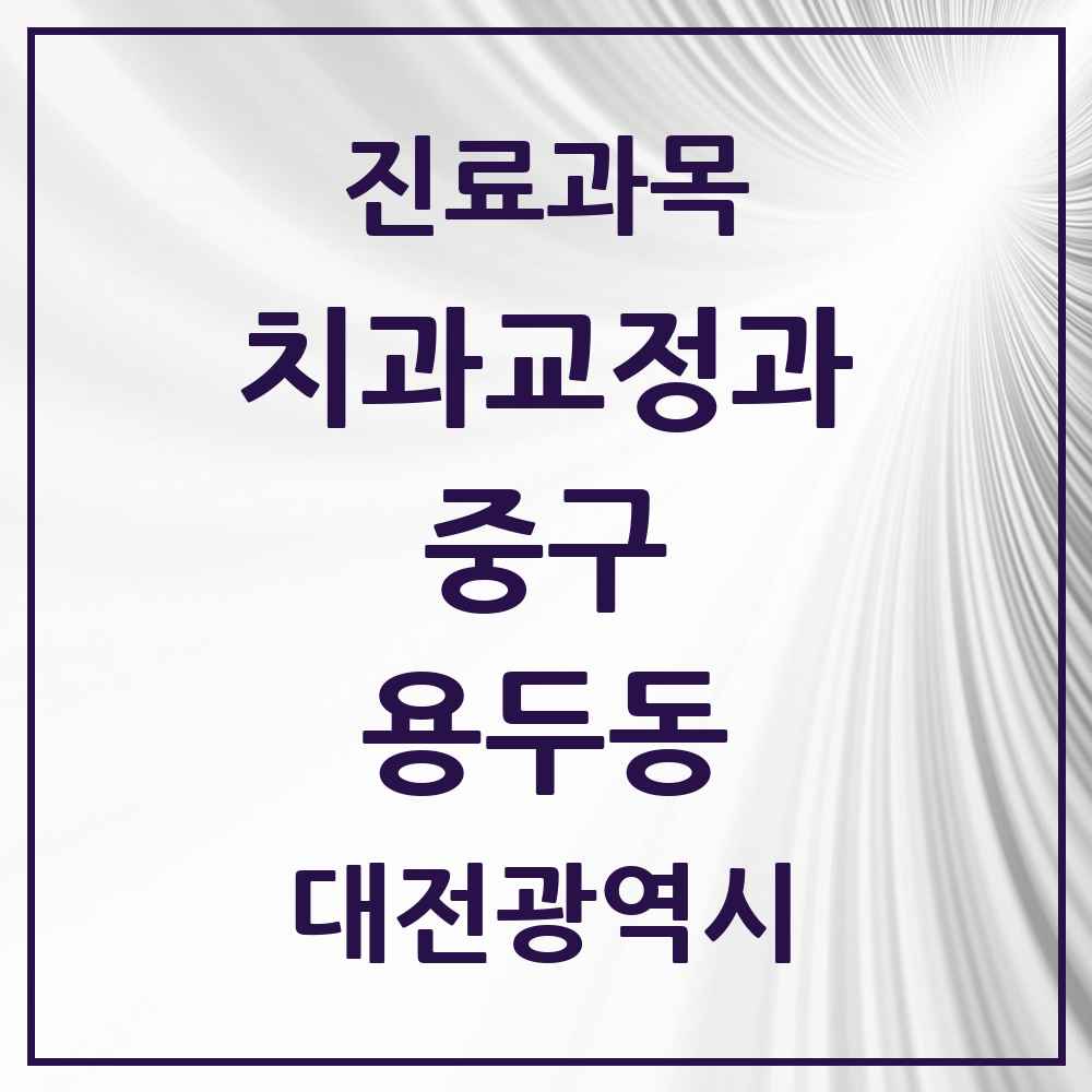 2025 대전광역시 중구 용두동 교정치과 목록 3곳
