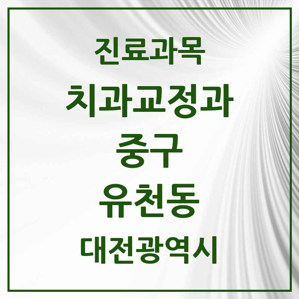 2025 유천동 교정치과 모음 10곳 | 대전광역시 중구 추천 리스트
