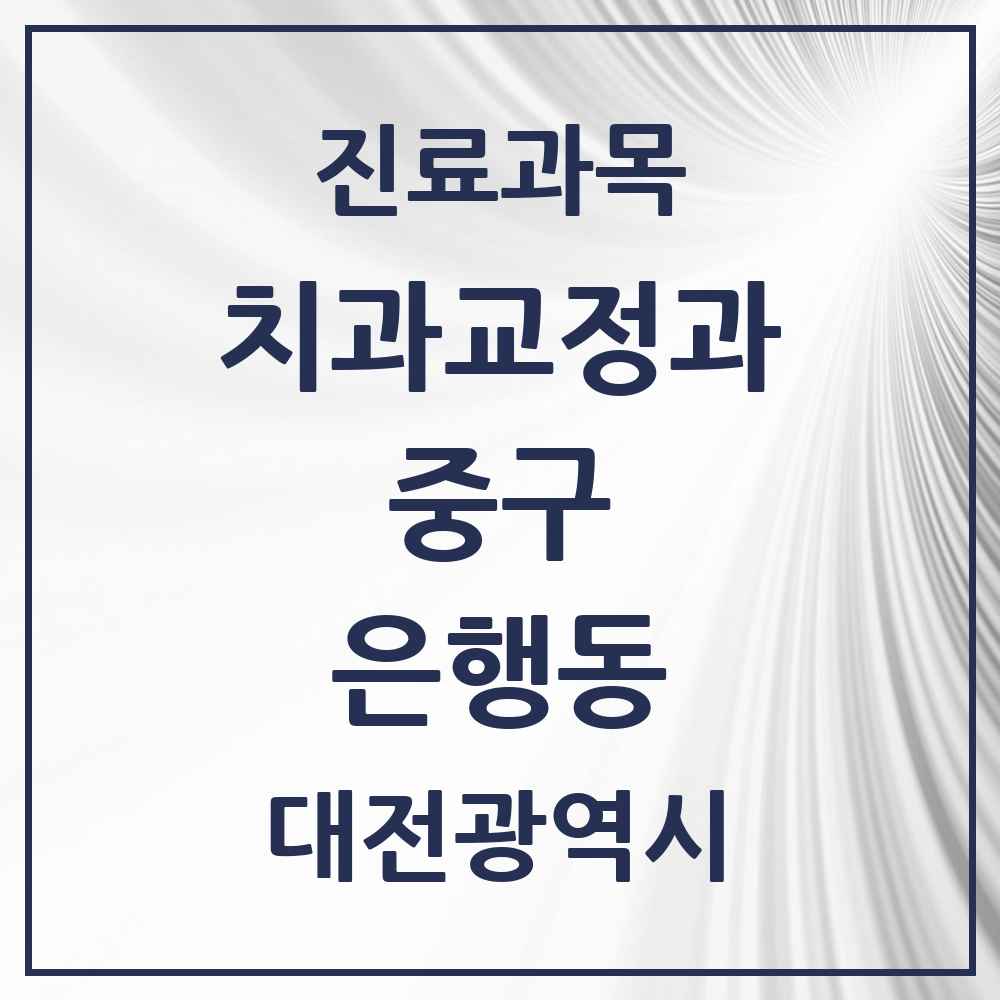 2025 대전광역시 중구 은행동 교정치과 목록 6곳
