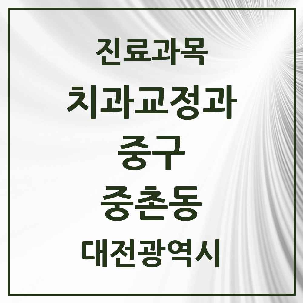 2025 중촌동 교정치과 모음 3곳 | 대전광역시 중구 추천 리스트
