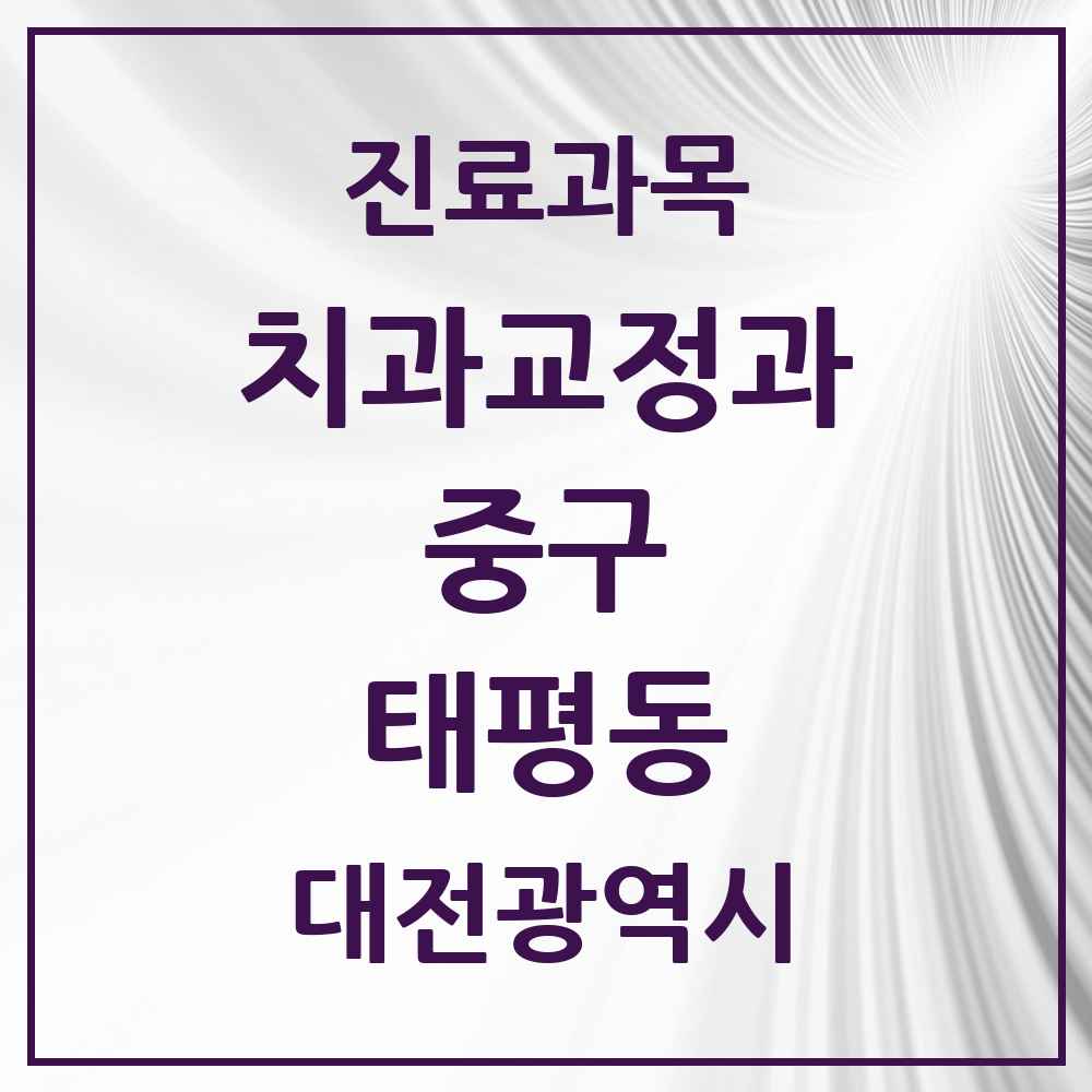 2025 대전광역시 중구 태평동 교정치과 목록 2곳